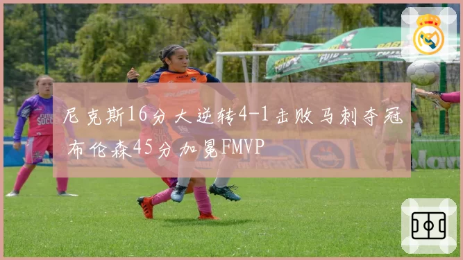 尼克斯16分大逆转4-1击败马刺夺冠 布伦森45分加冕FMVP