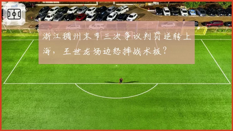 浙江稠州末节三次争议判罚逆转上海，王世龙场边怒摔战术板？