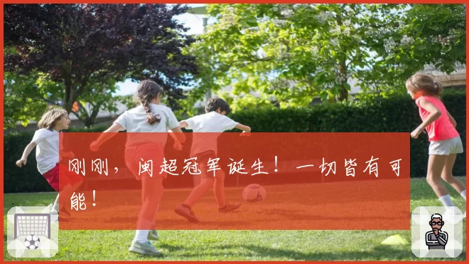 刚刚，闽超冠军诞生！一切皆有可能！