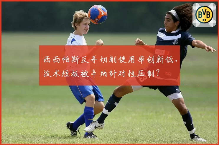 西西帕斯反手切削使用率创新低，技术短板被辛纳针对性压制？