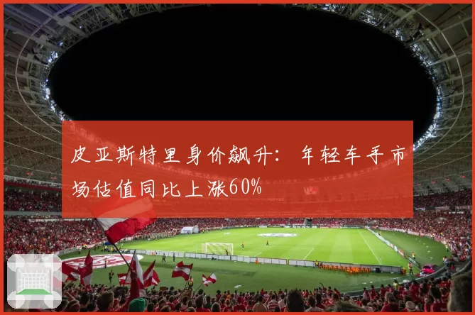 皮亚斯特里身价飙升：年轻车手市场估值同比上涨60%