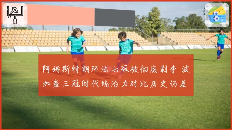 阿姆斯特朗环法七冠被彻底剥夺 波加查三冠时代统治力对比历史仍差一档
