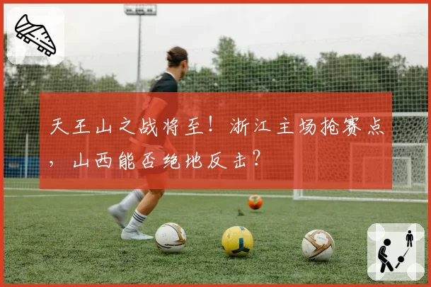 天王山之战将至！浙江主场抢赛点，山西能否绝地反击？