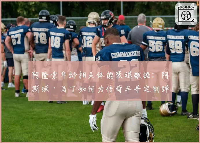 阿隆索年龄相关体能衰退数据：阿斯顿·马丁如何为传奇车手定制弹性赛程？