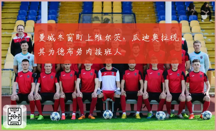曼城冬窗盯上维尔茨,瓜迪奥拉视其为德布劳内接班人