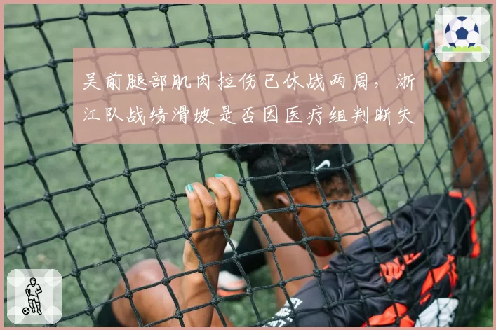 吴前腿部肌肉拉伤已休战两周,浙江队战绩滑坡是否因医疗组判断失误