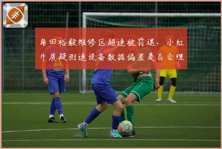 角田裕毅维修区超速被罚退，小红牛质疑测速设备数据偏差是否合理？