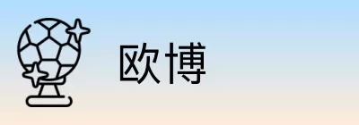 欧博 logo